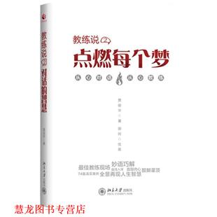 教练说：点燃每个梦 黄俊华 北京大学出版 正版 社 绘画 书籍 卿珂 著