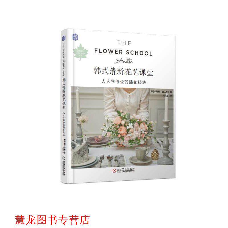 【正版书籍】 韩式清新花艺课堂:人人学得会的插花技法 [韩]安妮特（金仁善） 机械工业出版社
