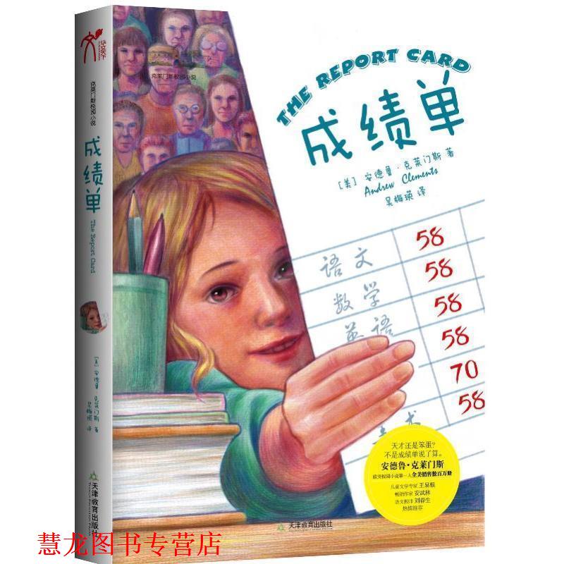 【正版书籍】 成绩单 (美)安德鲁·克莱门斯 天津教育出版社