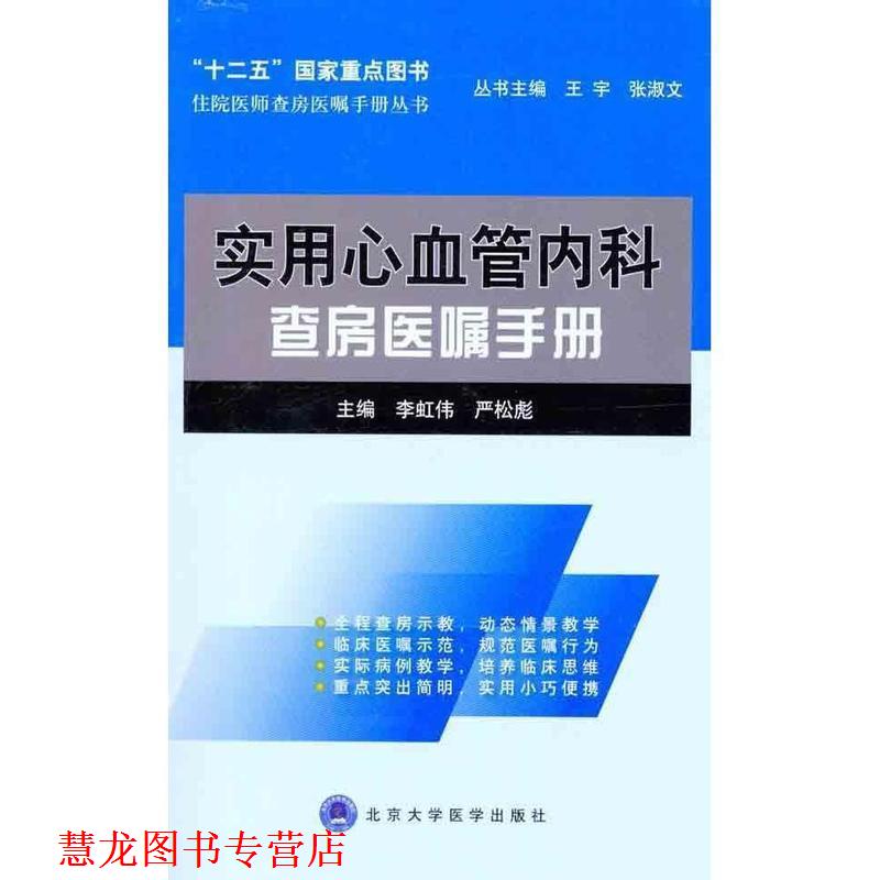【正版书籍】 实用心血管内科查房医嘱手册 李虹伟,严松彪 主编 北京大学医学出版社有限公司