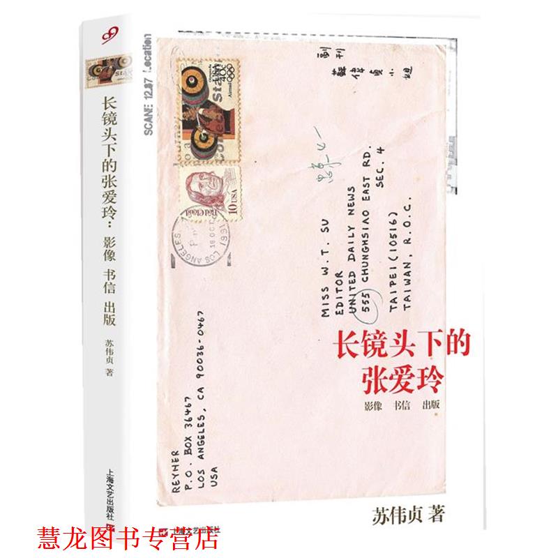 【正版书籍】 长镜头下的张爱玲 苏伟贞 著 上海文艺出版社