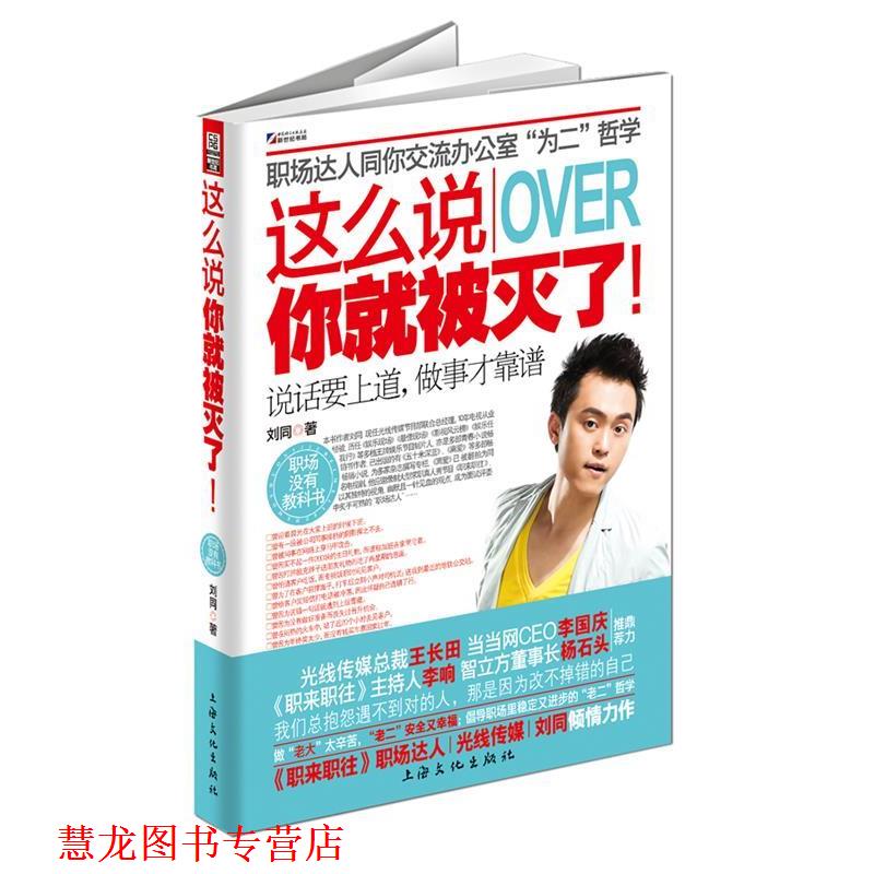 【正版书籍】 这么说OVER你就被灭了 刘同　著 上海文化出版社