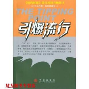 【正版书籍】 引爆流行 [美] 马尔科姆·格拉德韦尔 著 中信出版社，中信出版集团
