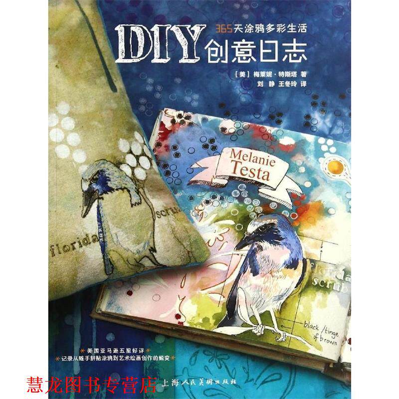 【正版书籍】 DIY创意日志—365天涂鸦多彩生活 (美)梅莱妮·特斯塔 著,刘静,王冬玲 译 上海人民美术出版社