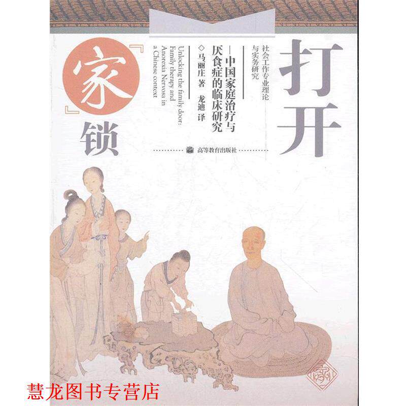 【正版书籍】 打开家锁--中国家庭与厌食症的临床研究 马丽庄 著,龙迪 译 高等教育出版社