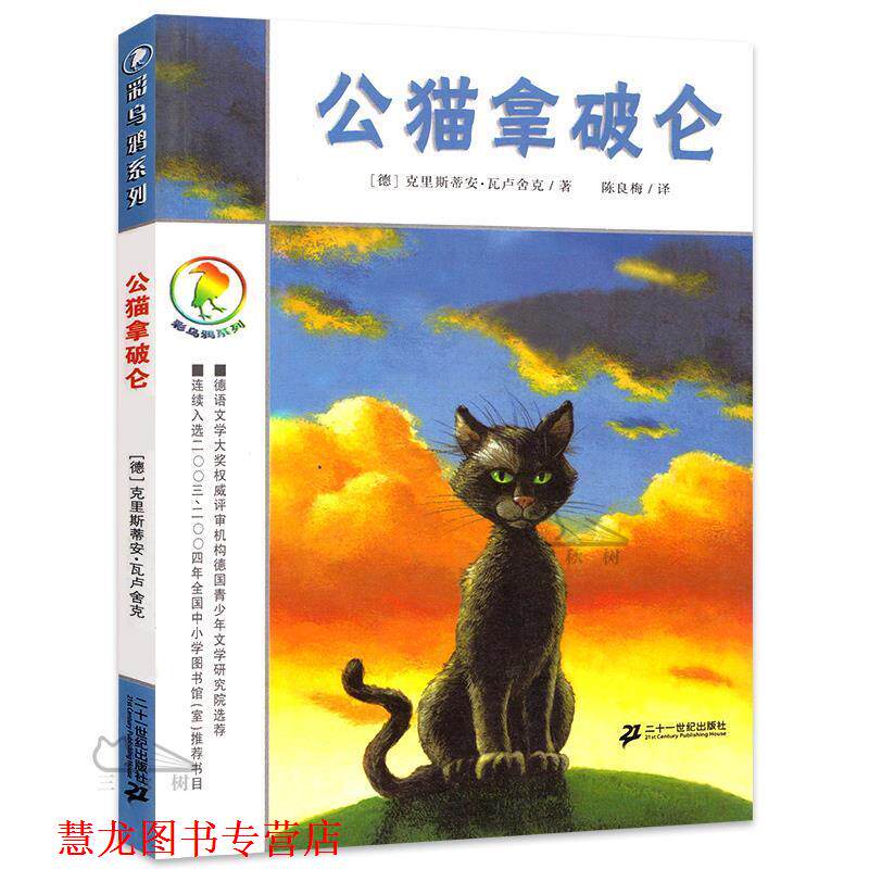 【正版书籍】 彩乌鸦系列 公猫拿破仑 (德)瓦卢舍 著,陈良梅 译 21世纪出版社