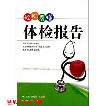 【正版书籍】 轻松看懂体检报告 赵玲玲 著 湖南科学技术出版社