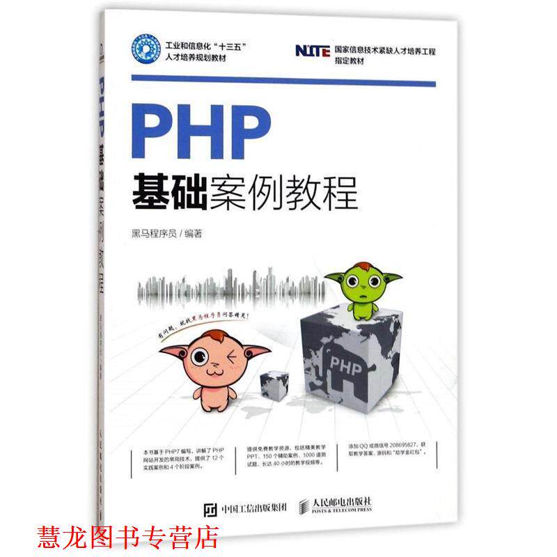 【正版书籍】 PHP基础案例教程 黑马程序员 人民邮电出版社
