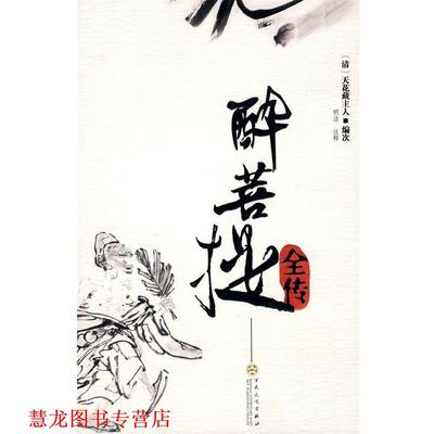 【正版书籍】 醉菩提全传 天花藏主人　编撰 百花文艺出版社