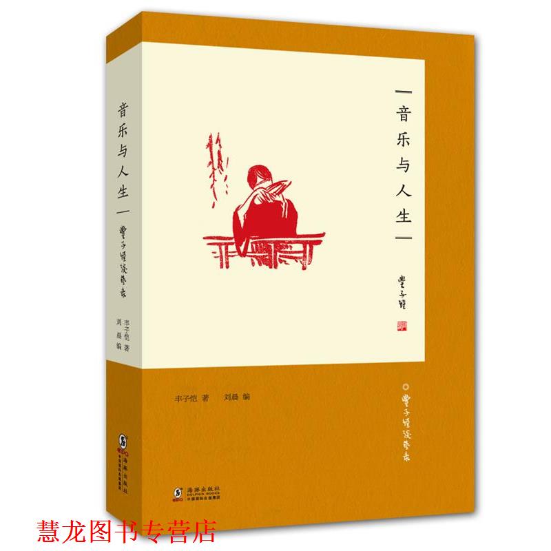 【正版书籍】 丰子恺谈艺录：音乐与人生 丰子恺 海豚出版社