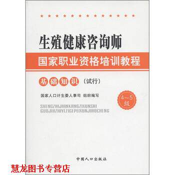 【正版书籍】 生殖健康咨询师国家职业资格培训教程：基础知识 国家人口计生委人事司 编 中国人口出版社