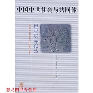 【正版书籍】 中国中世社会与共同体--世界汉学论丛 (日)谷川道雄 著,马彪 译 中华书局