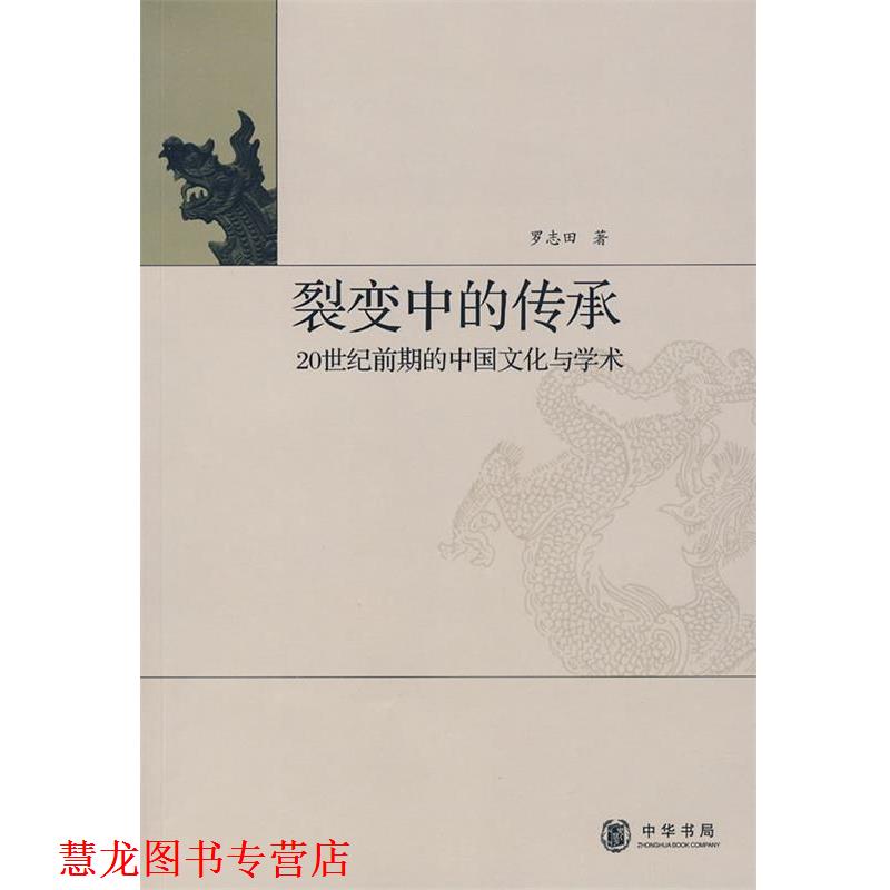 【正版书籍】 裂变中的传承 罗志田 著 中华书局