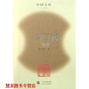 【正版书籍】 曾国藩:血祭、野焚、黑雨 唐浩明 著 人民音乐出版社