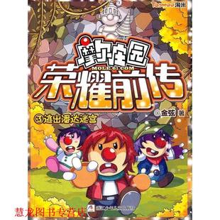 【正版书籍】 摩尔庄园荣耀前传：3逃出潘达迷宫  附赠超豪华大礼包：时空密码贴，酷炫明星卡，色彩幻阵飞行乐乐棋 金弦　著 浙江