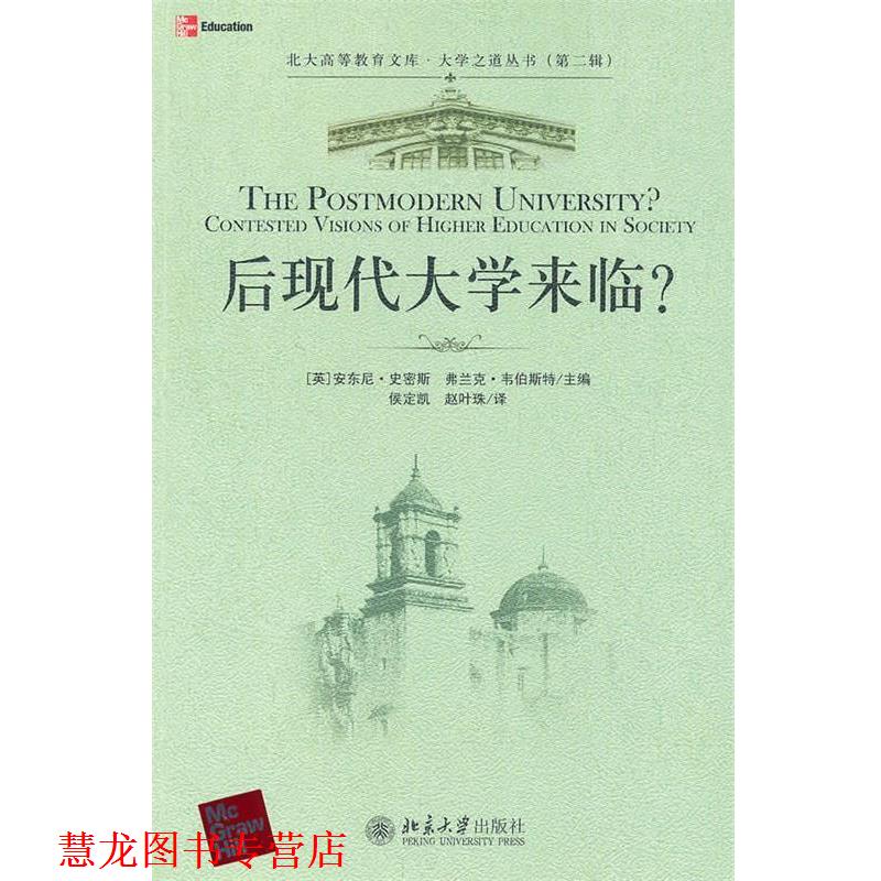 【正版书籍】 后现代大学来临？ (英)史密斯,(英)韦伯斯特 主编,侯定凯,赵叶珠 译 北京大学出版社