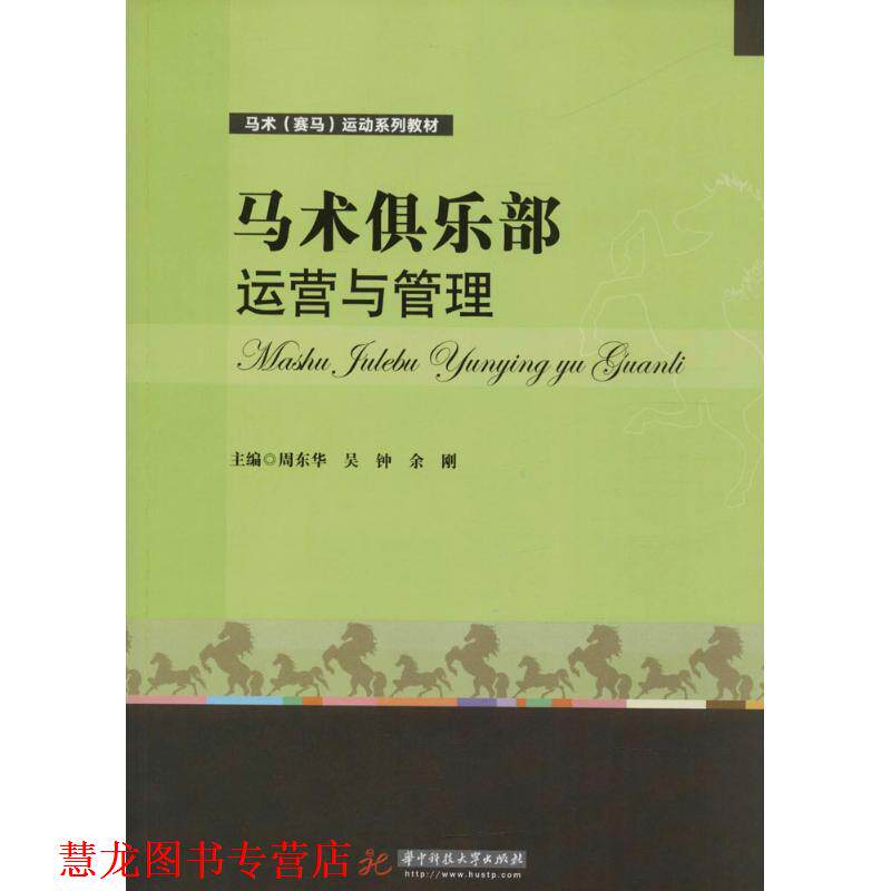【正版书籍】 马术俱乐部运营与管理 周东华,吴钟,余刚 著 华中科技大学出版社