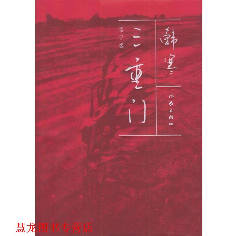 【正版书籍】 三重门 韩寒 著 作家出版社