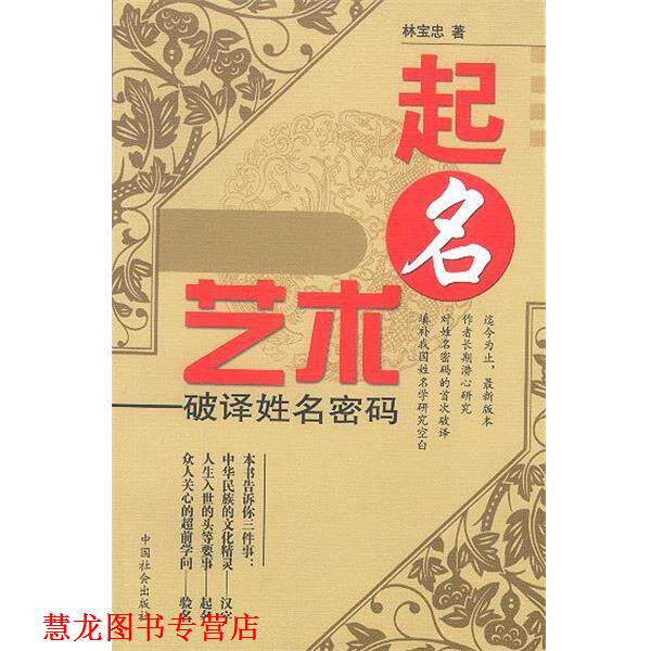 【正版书籍】 起名艺术 林宝忠 著 中国社会出版社