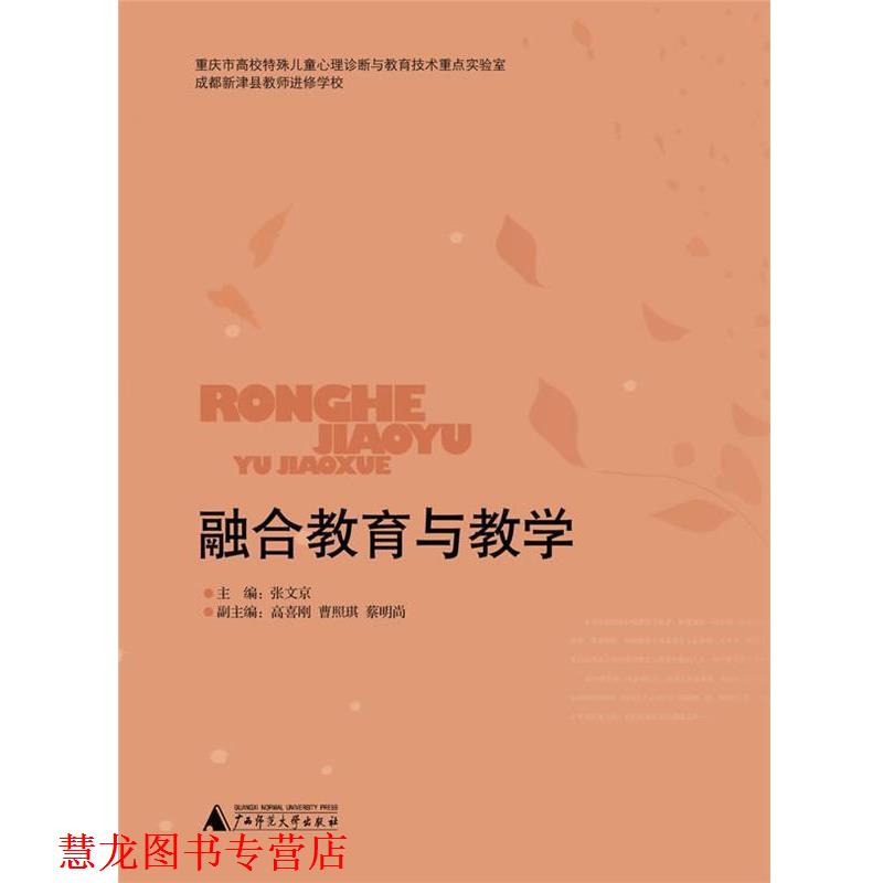 【正版书籍】 融合教育与教学 张文京　主编 广西师范大学出版社