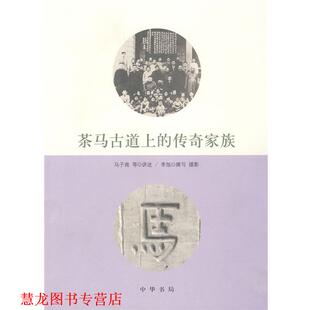 【正版书籍】 茶马古道上的传奇家族 马子商 等讲述,李旭 撰写,李旭 摄影 中华书局