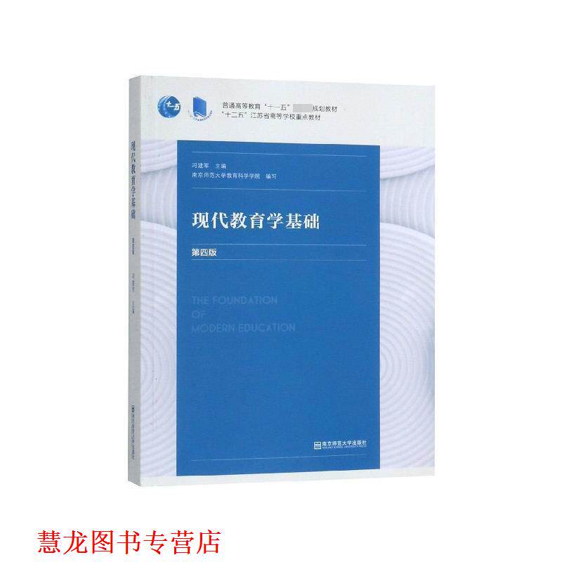 【正版书籍】 现代教育学基础 冯建军 南京师范大学出版社