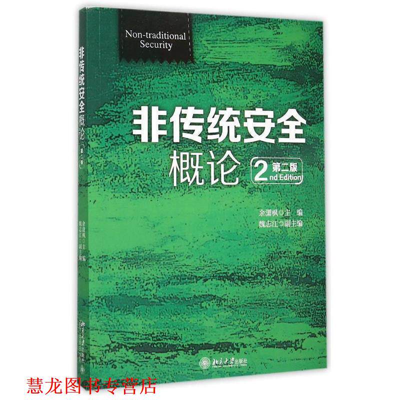 【正版书籍】 非传统安全概论 余潇枫　主编 北京大学出版社