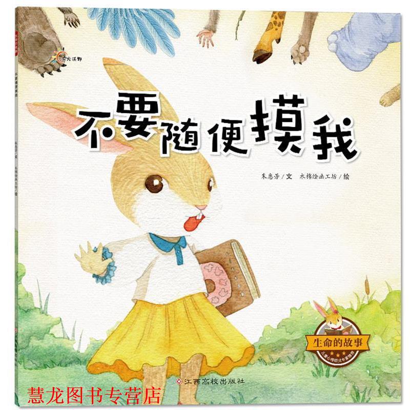 【正版书籍】 生命的故事:不要随便摸我 朱惠芳 江西高校出版社