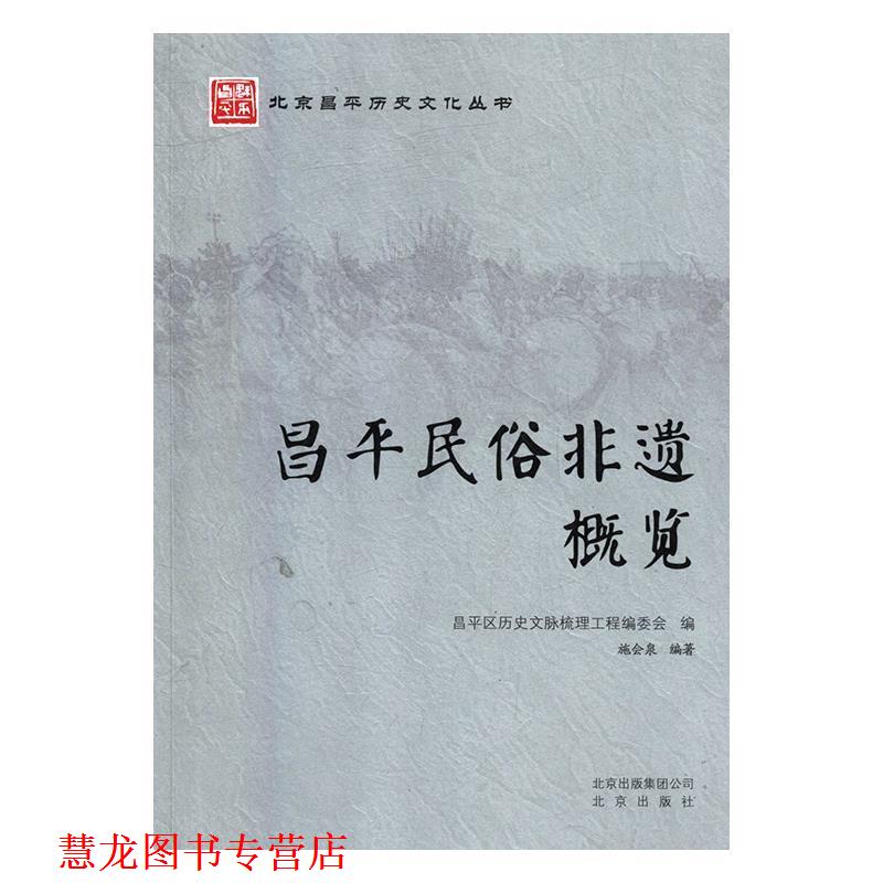 【正版书籍】 昌平民俗非遗概览 施会泉 北京出版社