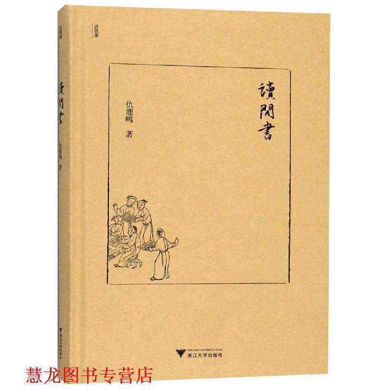【正版书籍】 读闲书 仇鹿鸣 浙江大学出版社