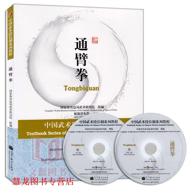 【正版书籍】 中国武术段位制系列教程通臂拳 国家体育总局武术研究院 组编 高等教育出版社