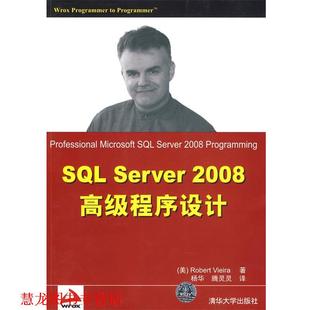 【正版书籍】 SQL Server 2008程序设计 (美)维埃拉 著,杨华,腾灵灵 译 清华大学出版社