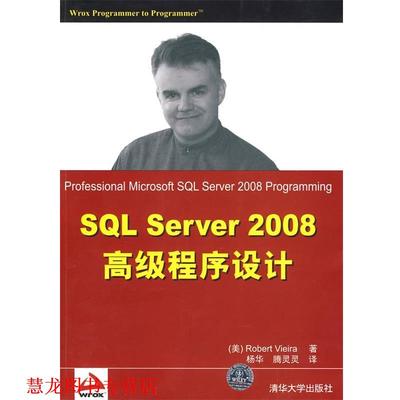 【正版书籍】 SQL Server 2008程序设计 (美)维埃拉 著,杨华,腾灵灵 译 清华大学出版社