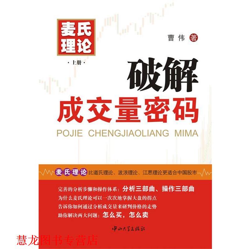 【正版书籍】 破解成交量密码 曹伟　著 中山大学出版社