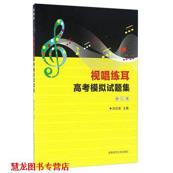 【正版书籍】 视唱练耳高考模拟试题集 冯往前 编 湖南师范大学出版社