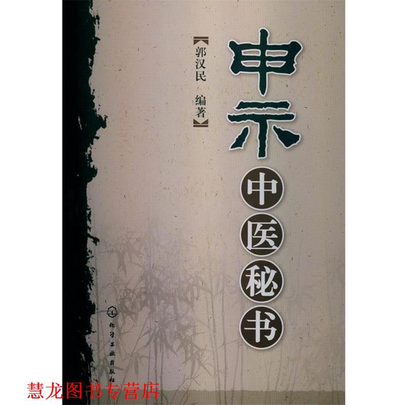 【正版书籍】 申示中医秘书 郭汉民编著 化学工业出版社