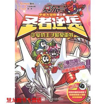 【正版书籍】 赛尔号 宇宙大冒险 圣者逆袭:3复仇王子哈莫雷特 上海淘米网 浙江少年儿童出版社