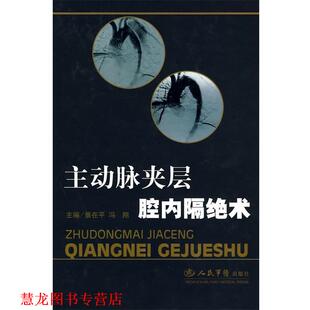 主动脉夹层腔内隔绝术 景在平 冯翔 人民军医出版 书籍 主编 社 正版
