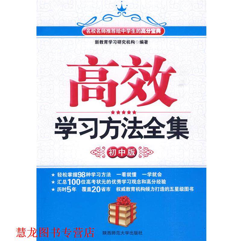 【正版书籍】 高效学习方法全集 新教育学习研究机构 编著 陕西师范大学出版社