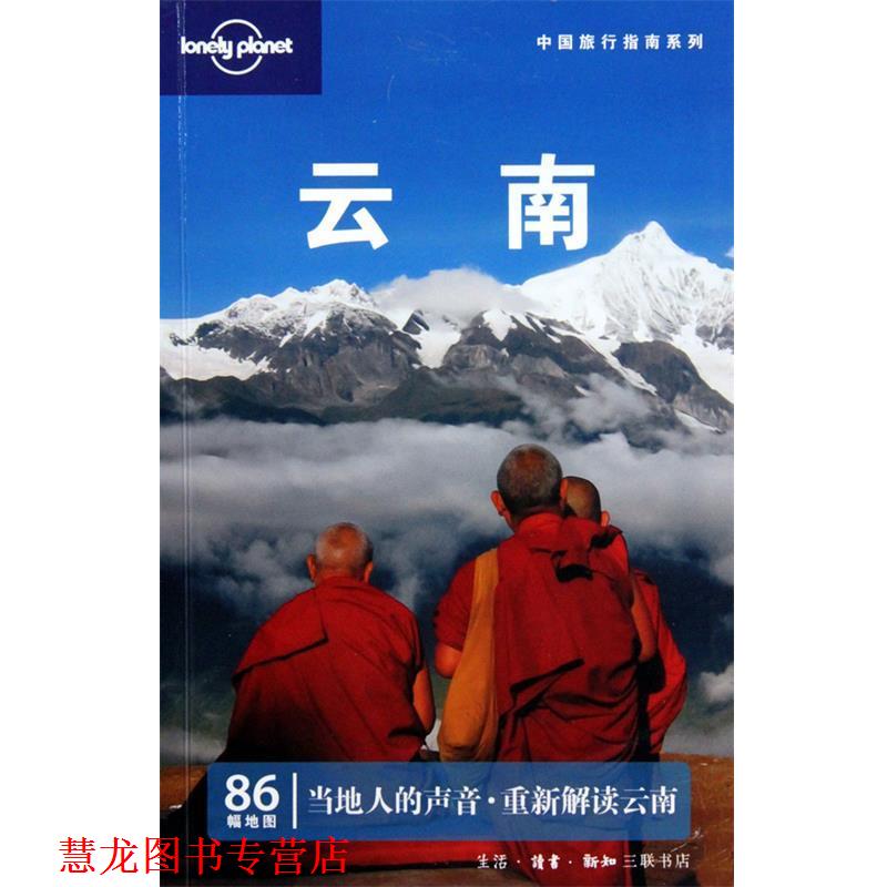 【正版书籍】 云南—中国旅行指南系列 叶孝忠 等著 生活·读书·新知三联书店