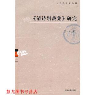 【正版书籍】 《清诗别裁集》研究 王炜 著 上海古籍出版社