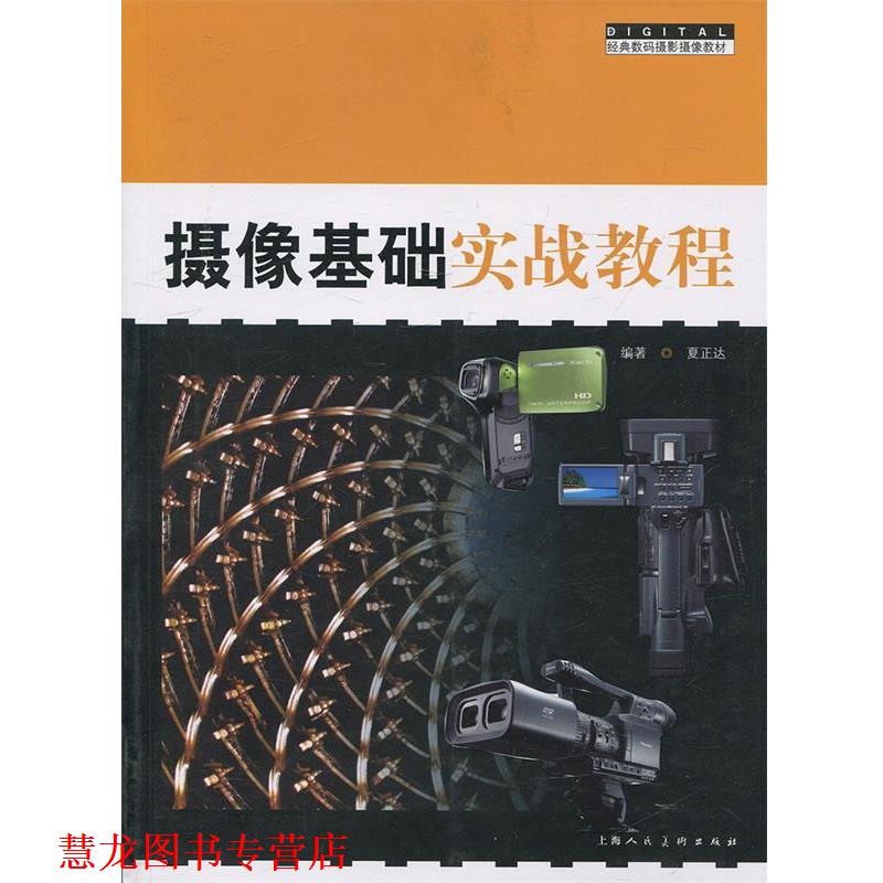 【正版书籍】 经典数码摄影摄像教材:摄像基础实战教程 夏正达 上海人民美术出版社