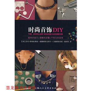 【正版书籍】 时尚首饰DIY (英)斯维妮 等著,崔慧 译 上海人民美术出版社
