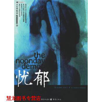【正版书籍】 忧郁 [美] 安德鲁·所罗门（Solomon A.） 著,李凤翔 译 重庆出版社