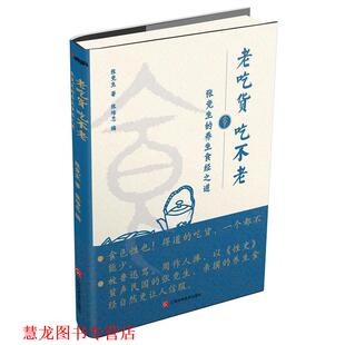 【正版书籍】 老吃货 吃不老:张竞生的养生食经之道 张竞生 江西科学技术出版社