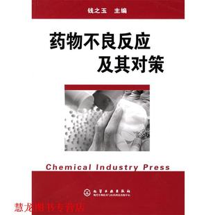 藥物不良反應及其對策 書籍 正版 社 主編 化學工業出版 錢之玉