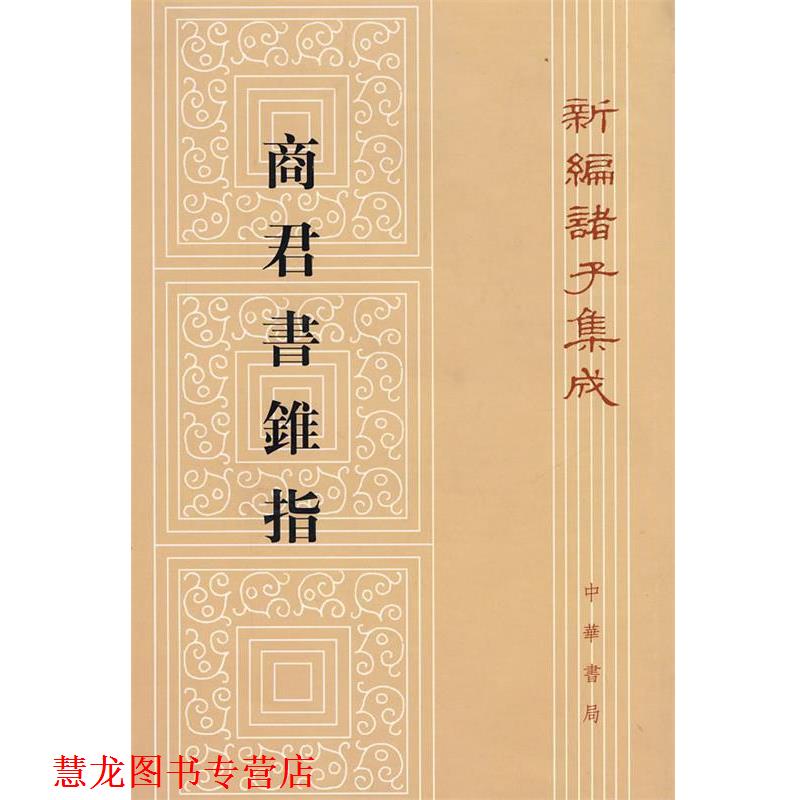 【正版书籍】 商君书锥指—新编诸子集成 蒋礼鸿 著 中华书局