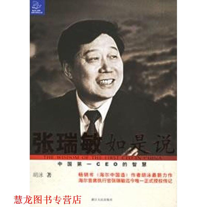 【正版书籍】 张瑞敏如是说:中国CEO的智慧 胡泳 著 浙江人民出版社
