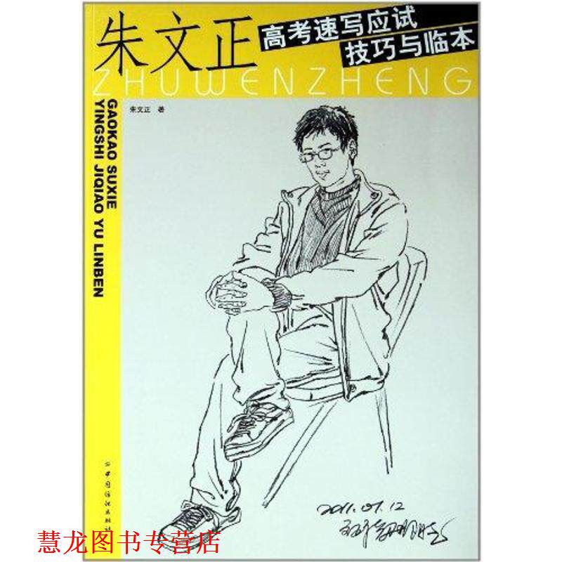 【正版书籍】 朱文正高考速写应试技巧与临本 朱文正 中国纺织出版社