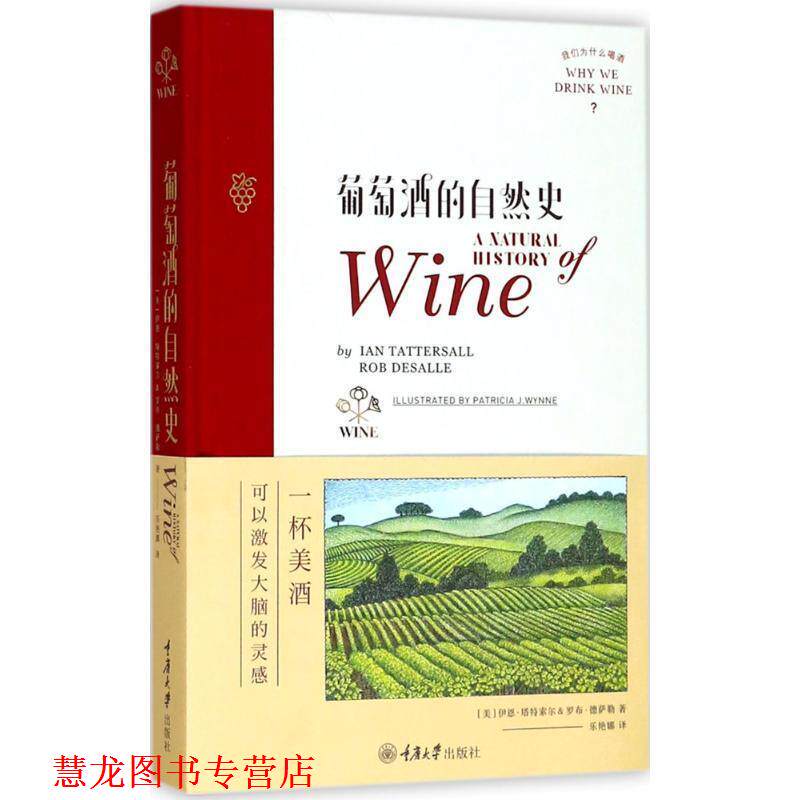 【正版书籍】 葡萄酒的自然史 伊恩·塔特索尔(IanTattersall),罗布·德萨勒,[Rob 重庆大学出版社